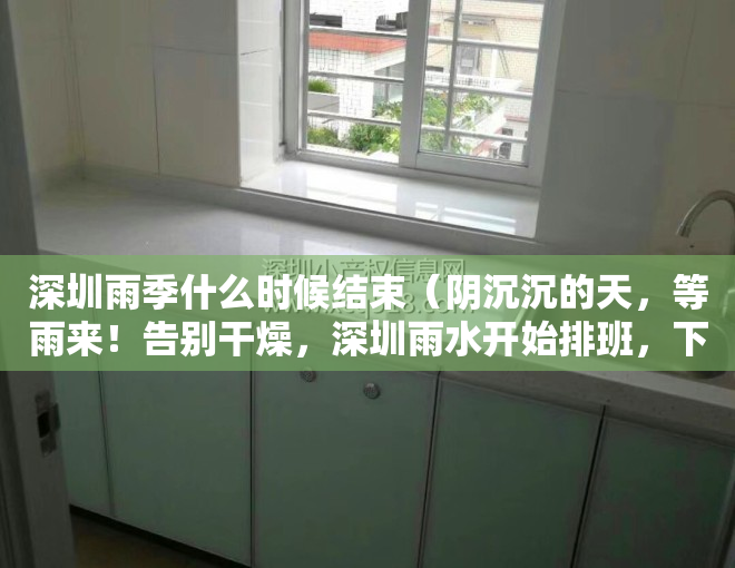 深圳雨季什么时候结束（阴沉沉的天，等雨来！告别干燥，深圳雨水开始排班，下周雷暴也将杀到……）