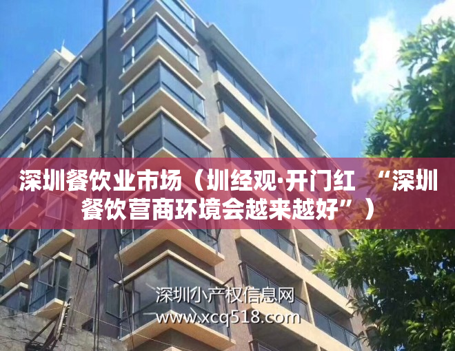 深圳餐饮业市场（圳经观·开门红  “深圳餐饮营商环境会越来越好”）