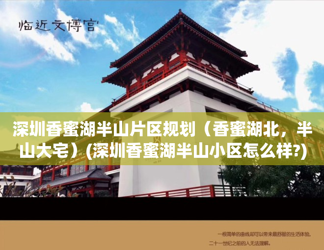 深圳香蜜湖半山片区规划（香蜜湖北，半山大宅）(深圳香蜜湖半山小区怎么样?)