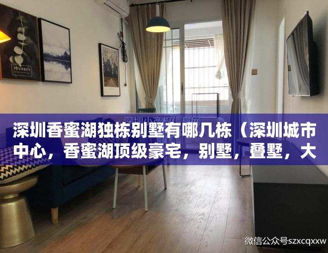 深圳香蜜湖独栋别墅有哪几栋（深圳城市中心，香蜜湖顶级豪宅，别墅，叠墅，大平层，经典珍藏！）