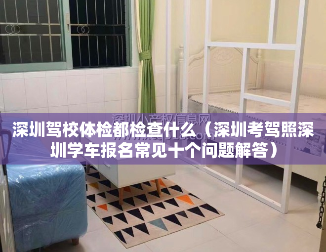 深圳驾校体检都检查什么（深圳考驾照深圳学车报名常见十个问题解答）
