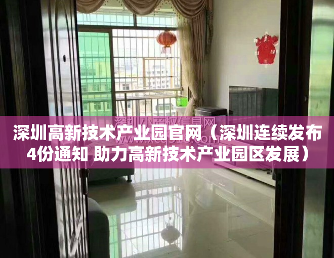 深圳高新技术产业园官网（深圳连续发布4份通知 助力高新技术产业园区发展）