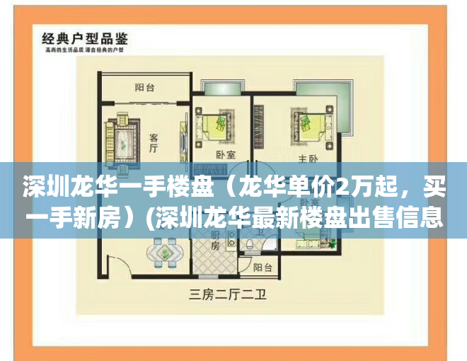 深圳龙华一手楼盘（龙华单价2万起，买一手新房）(深圳龙华最新楼盘出售信息)