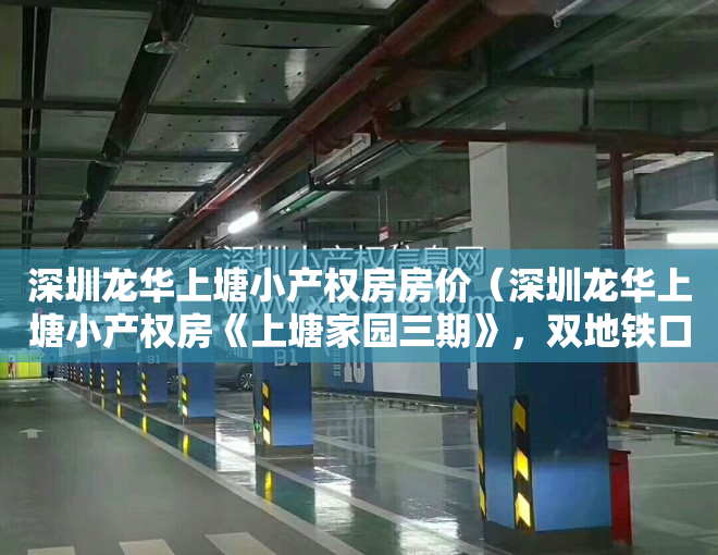 深圳龙华上塘小产权房房价（深圳龙华上塘小产权房《上塘家园三期》，双地铁口物业，马路第一排，毗邻高铁深圳北站）
