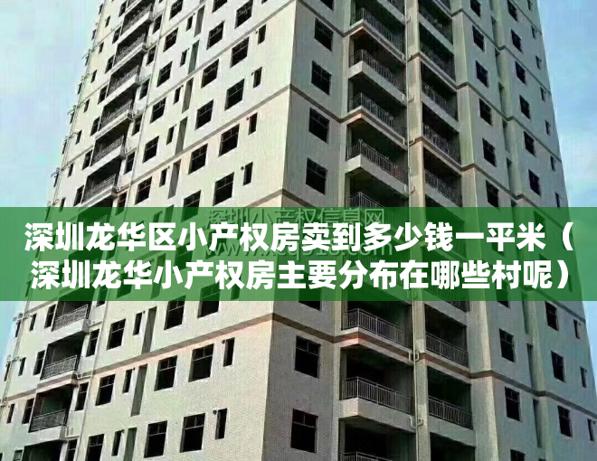 深圳龙华区小产权房卖到多少钱一平米（深圳龙华小产权房主要分布在哪些村呢）