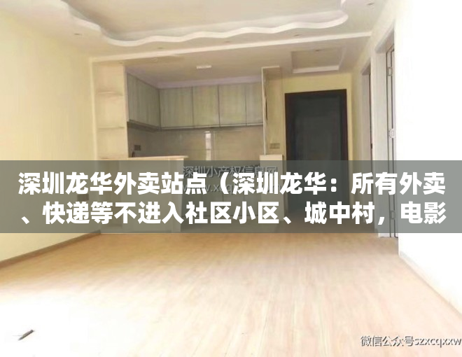 深圳龙华外卖站点（深圳龙华：所有外卖、快递等不进入社区小区、城中村，电影院、健身房等暂停营业）