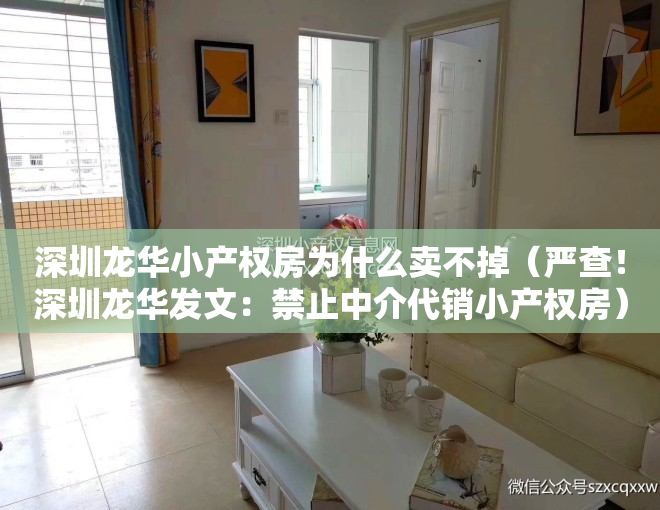 深圳龙华小产权房为什么卖不掉（严查！深圳龙华发文：禁止中介代销小产权房）