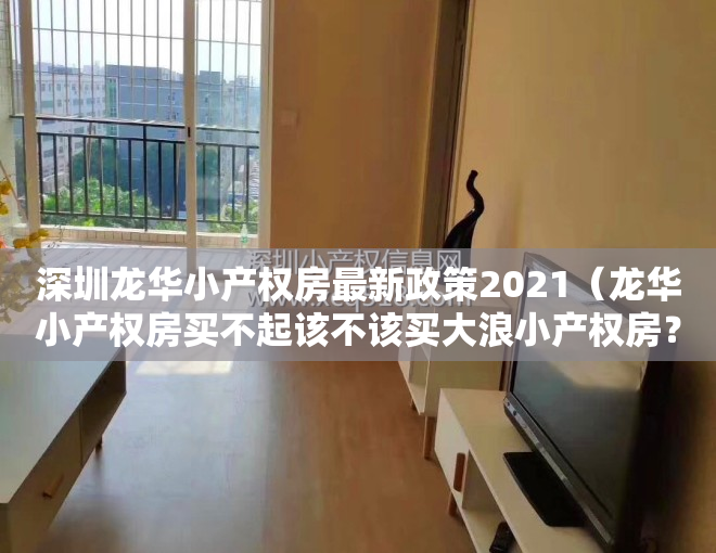 深圳龙华小产权房最新政策2021（龙华小产权房买不起该不该买大浪小产权房？）