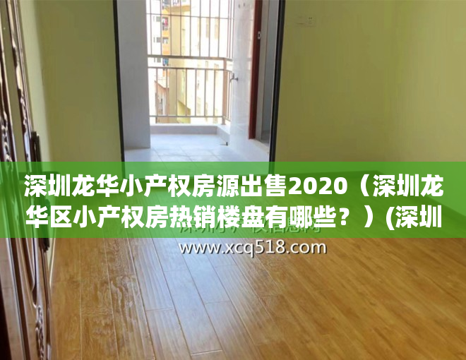 深圳龙华小产权房源出售2020（深圳龙华区小产权房热销楼盘有哪些？）(深圳龙华小产权房最新政策2021)