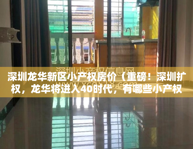 深圳龙华新区小产权房价（重磅！深圳扩权，龙华将进入40时代，有哪些小产权将会受益呢？）