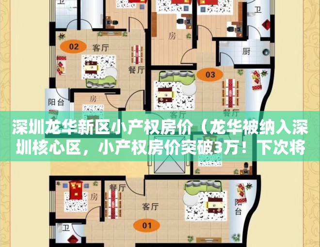 深圳龙华新区小产权房价（龙华被纳入深圳核心区，小产权房价突破3万！下次将会在哪暴涨？）