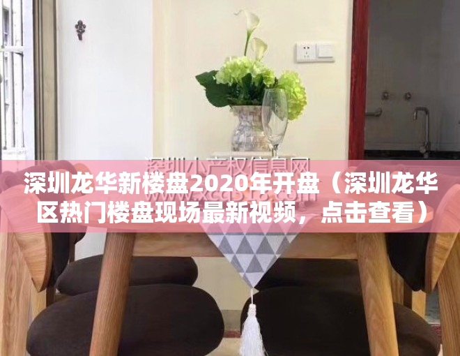 深圳龙华新楼盘2020年开盘（深圳龙华区热门楼盘现场最新视频，点击查看）