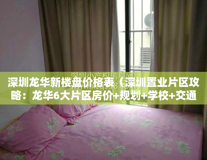 深圳龙华新楼盘价格表（深圳置业片区攻略：龙华6大片区房价+规划+学校+交通）