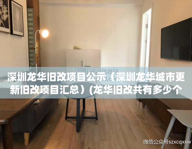 深圳龙华旧改项目公示（深圳龙华城市更新旧改项目汇总）(龙华旧改共有多少个项目)