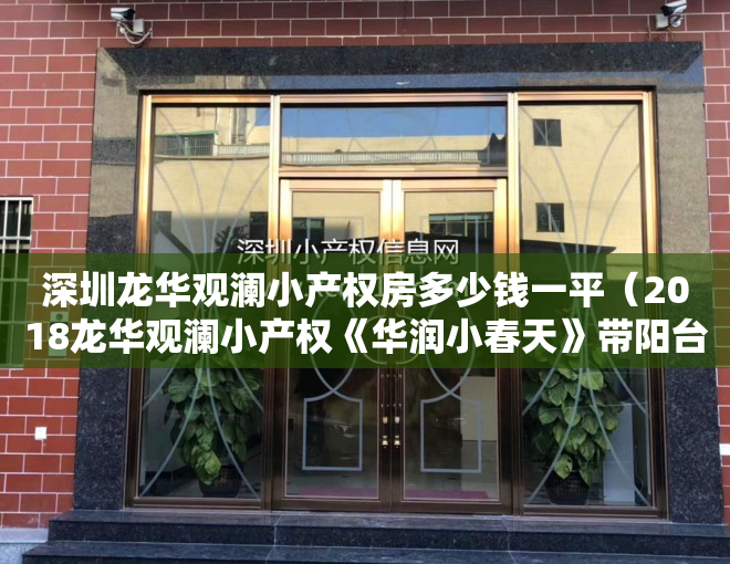 深圳龙华观澜小产权房多少钱一平（2018龙华观澜小产权《华润小春天》带阳台 精装三房68万套起）
