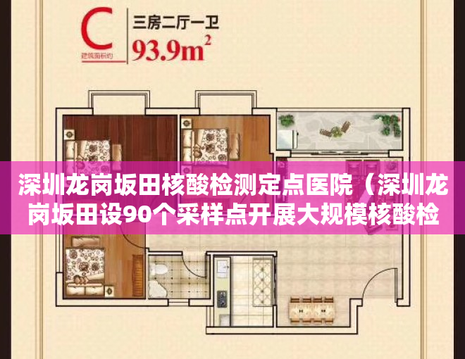 深圳龙岗坂田核酸检测定点医院（深圳龙岗坂田设90个采样点开展大规模核酸检测）