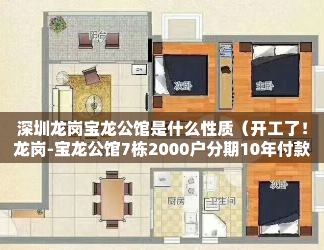深圳龙岗宝龙公馆是什么性质（开工了！龙岗-宝龙公馆7栋2000户分期10年付款）