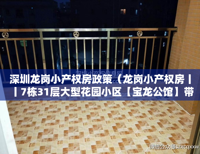 深圳龙岗小产权房政策(龙岗小产权房丨丨7栋31层大型花园小区【宝龙公馆】带双层停车场 首付五成分期10年 豪装交房)