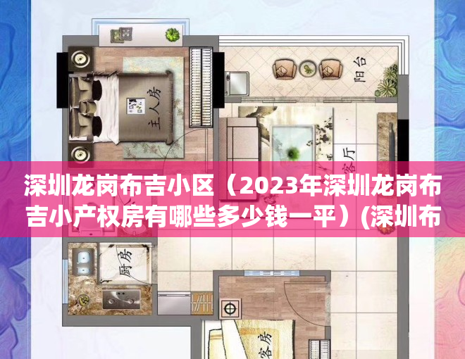 深圳龙岗布吉小区（2023年深圳龙岗布吉小产权房有哪些多少钱一平）(深圳布吉小产权房价格现在要多少)