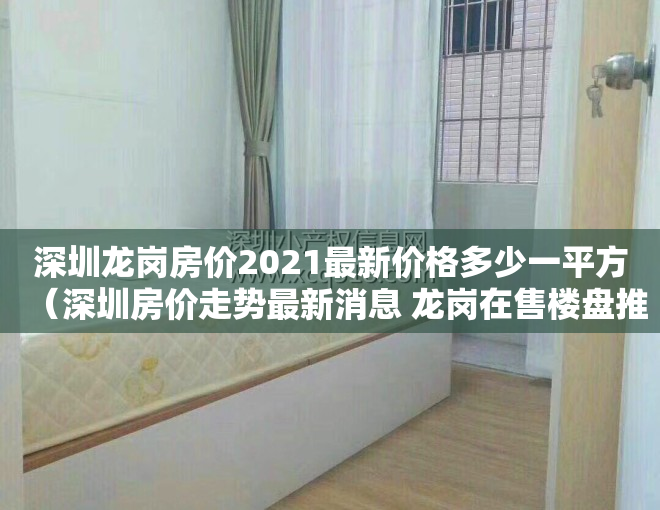 深圳龙岗房价2021最新价格多少一平方（深圳房价走势最新消息 龙岗在售楼盘推荐！）