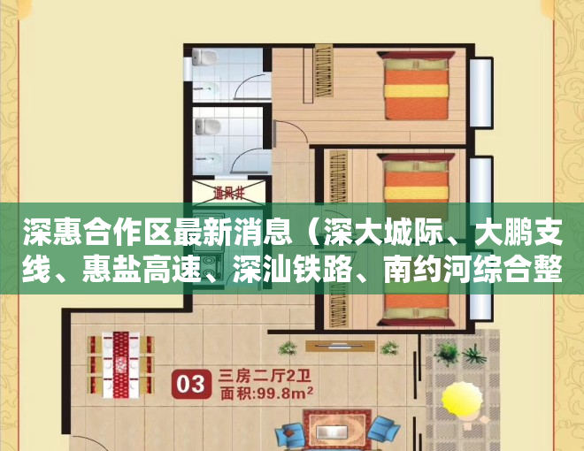 深惠合作区最新消息（深大城际、大鹏支线、惠盐高速、深汕铁路、南约河综合整治纳入更新单元实施！）