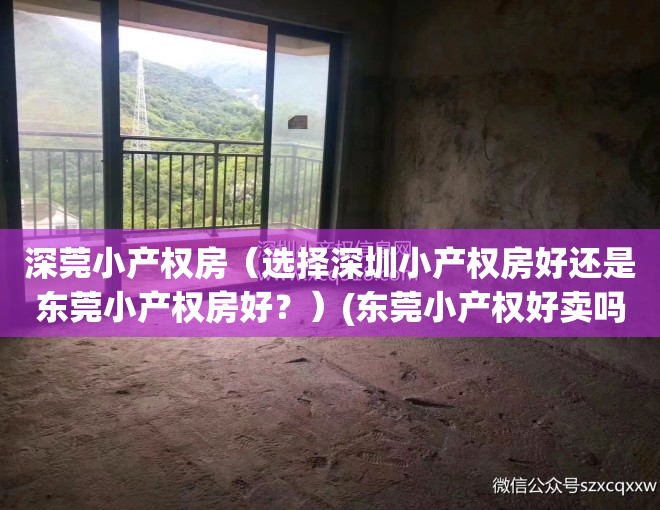 深莞小产权房（选择深圳小产权房好还是东莞小产权房好？）(东莞小产权好卖吗)