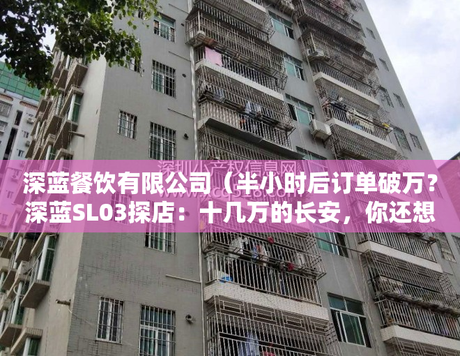 深蓝餐饮有限公司（半小时后订单破万？深蓝SL03探店：十几万的长安，你还想怎样？）