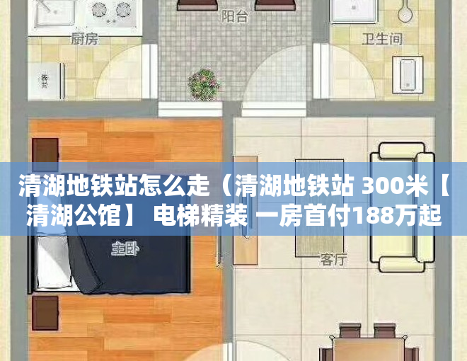清湖地铁站怎么走（清湖地铁站 300米【清湖公馆】 电梯精装 一房首付188万起）