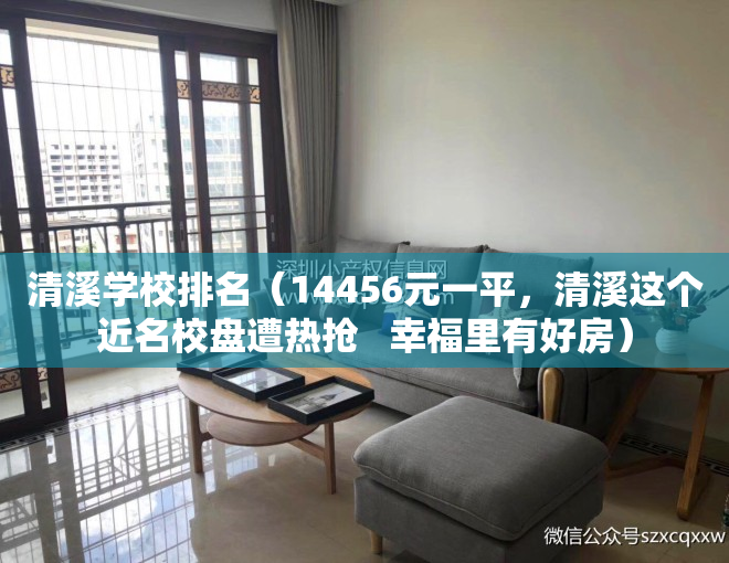 清溪学校排名（14456元一平，清溪这个近名校盘遭热抢   幸福里有好房）