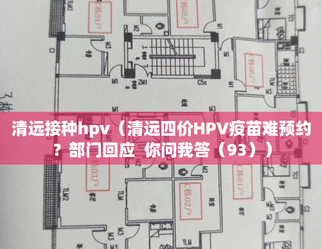 清远接种hpv（清远四价HPV疫苗难预约？部门回应  你问我答（93））