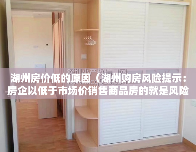 湖州房价低的原因(湖州购房风险提示:房企以低于市场价销售商品房的就是风险)