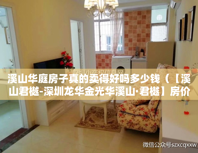 溪山华庭房子真的卖得好吗多少钱（【溪山君樾-深圳龙华金光华溪山·君樾】房价，户型，详情，售楼处电话）