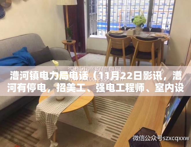 漕河镇电力局电话（11月22日影讯，漕河有停电，招美工、强电工程师、室内设计、服务员转苹果6、五菱荣光、儿童赛车求铁皮瓦售别墅）