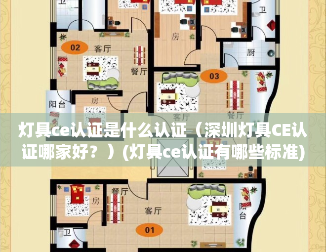 灯具ce认证是什么认证（深圳灯具CE认证哪家好？）(灯具ce认证有哪些标准)