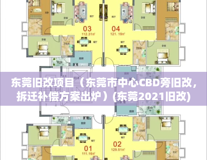 东莞旧改项目（东莞市中心CBD旁旧改，拆迁补偿方案出炉）(东莞2021旧改)