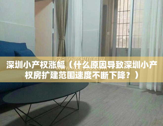 深圳小产权涨幅（什么原因导致深圳小产权房扩建范围速度不断下降？）