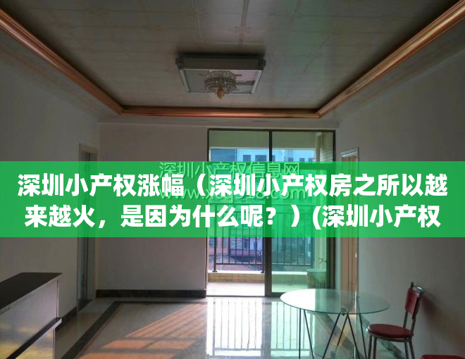深圳小产权涨幅（深圳小产权房之所以越来越火，是因为什么呢？）(深圳小产权房涨价太离谱)