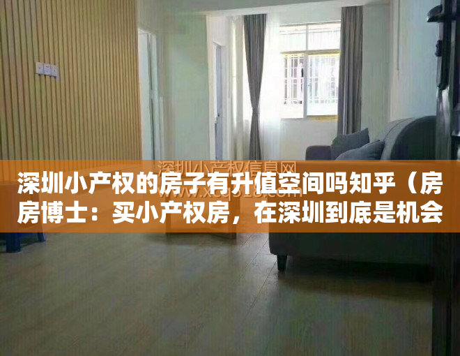 深圳小产权的房子有升值空间吗知乎（房房博士：买小产权房，在深圳到底是机会还是无奈之举？）