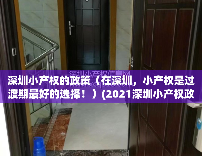 深圳小产权的政策（在深圳，小产权是过渡期最好的选择！）(2021深圳小产权政策)