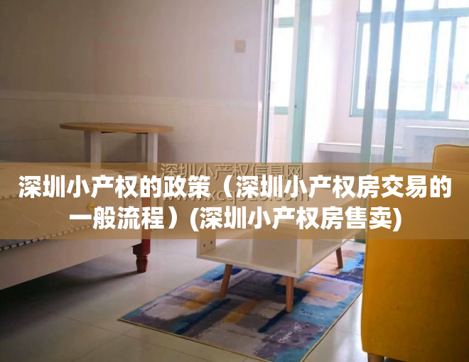 深圳小产权的政策（深圳小产权房交易的一般流程）(深圳小产权房售卖)