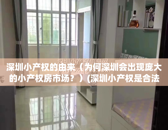 深圳小产权的由来（为何深圳会出现庞大的小产权房市场？）(深圳小产权是合法产权嘛)