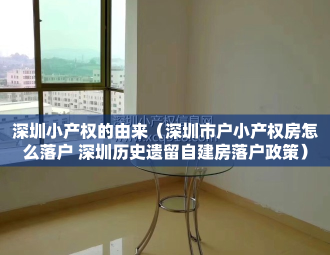 深圳小产权的由来（深圳市户小产权房怎么落户 深圳历史遗留自建房落户政策）