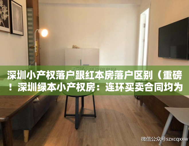 深圳小产权落户跟红本房落户区别（重磅！深圳绿本小产权房：连环买卖合同均为有效，原村民不得反悔！）