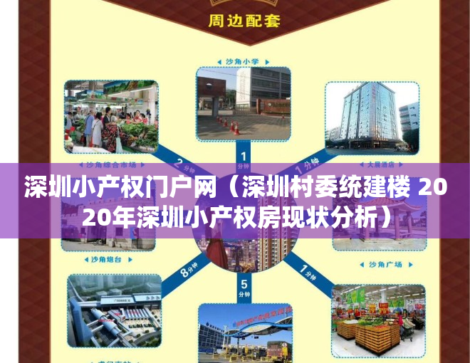 深圳小产权门户网（深圳村委统建楼 2020年深圳小产权房现状分析）