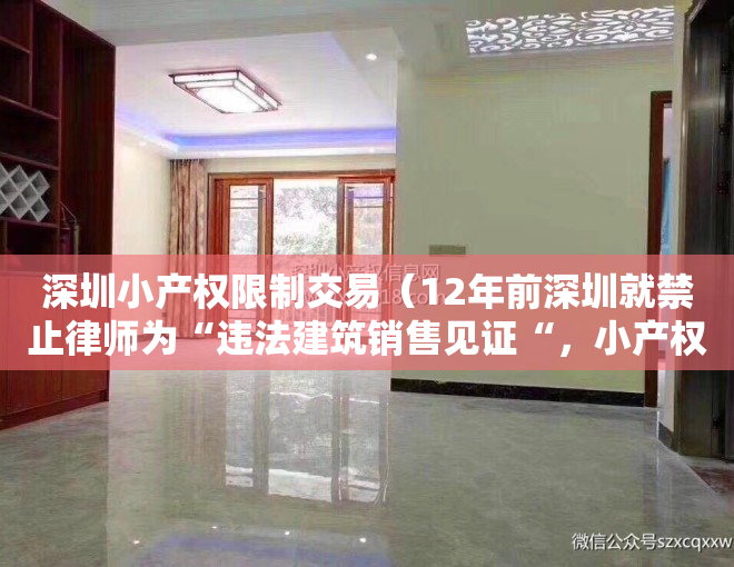 深圳小产权限制交易（12年前深圳就禁止律师为“违法建筑销售见证“，小产权房交易为何屡禁不止？）