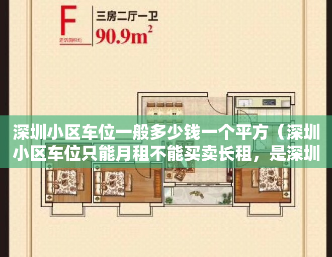 深圳小区车位一般多少钱一个平方（深圳小区车位只能月租不能买卖长租，是深圳本着全体市民的利益，制定的惠民政策）