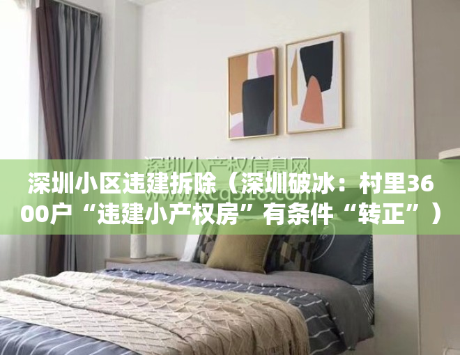 深圳小区违建拆除（深圳破冰：村里3600户“违建小产权房”有条件“转正”）(深圳小区内违建认定细则)
