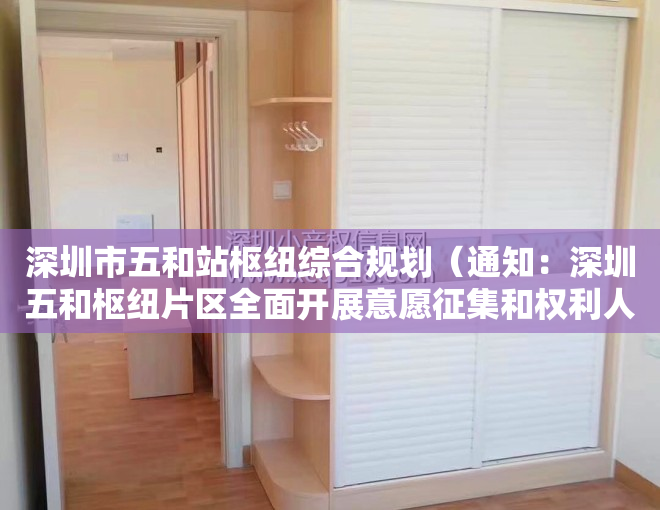 深圳市五和站枢纽综合规划（通知：深圳五和枢纽片区全面开展意愿征集和权利人核实工作）