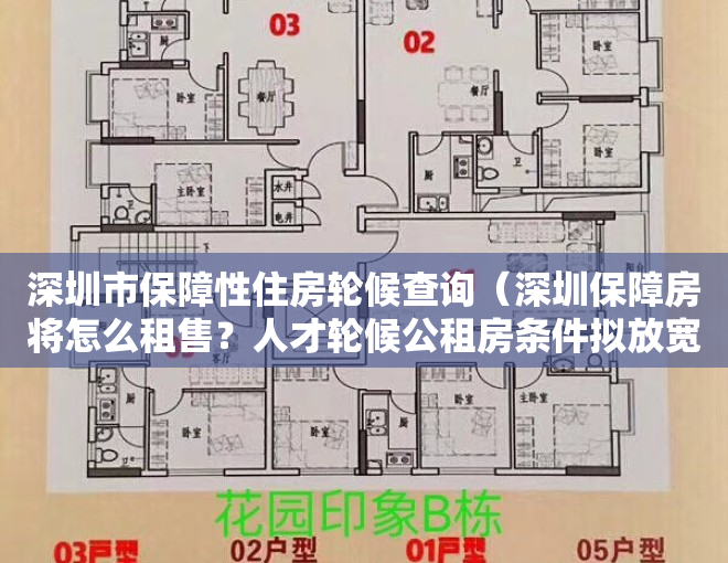 深圳市保障性住房轮候查询（深圳保障房将怎么租售？人才轮候公租房条件拟放宽）