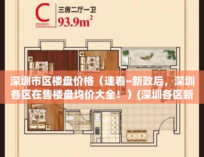 深圳市区楼盘价格（速看~新政后，深圳各区在售楼盘均价大全！）(深圳各区新房价格)